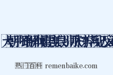 大朝平阳路解州闻喜县美良川河底村东华观记反义词是什么意思的图片